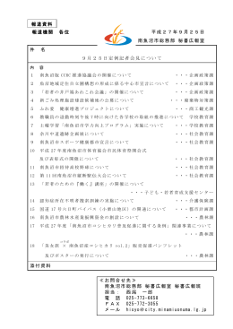 平成27年9月25日 定例記者会見配布資料 [PDFファイル