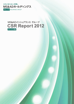CSR Report 2012 ～ダイジェスト版