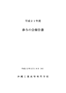 参与の会報告書