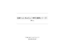 加福さんと末山さん（異界の魔物シリーズ）