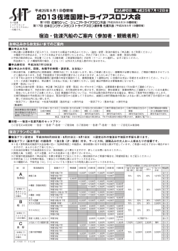 宿泊・佐渡汽船のご案内〔参加者・観戦者用〕