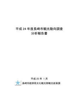 平成24年度長崎市観光動向調査分析報告書（PDF形式：1111KB）