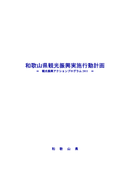 観光振興アクションプログラム2011