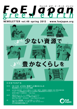 ダウンロード - 国際環境NGO FoE Japan