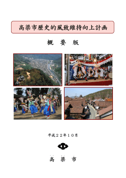 高梁市歴史的風致維持向上計画概要版 [PDFファイル／9.66MB]