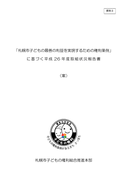 に基づく平成 26 年度取組状況報告書