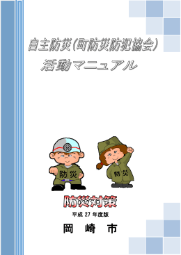 自主防災活動マニュアル（PDF形式 2927キロバイト）