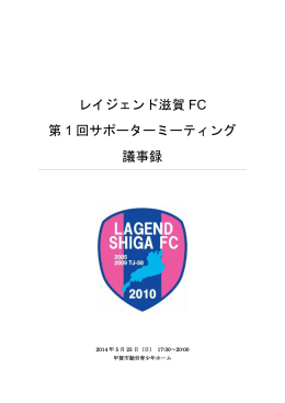 レイジェンド滋賀 FC 第 1 回サポーターミーティング 議事録