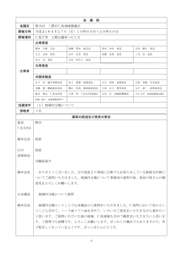 1 会 議 録 会議名 第9回 三豊市仁尾地域審議会 開催日時 平成 21年4