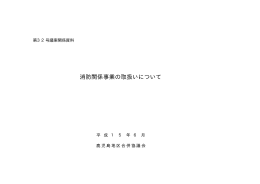 消防関係事業の取扱いについて