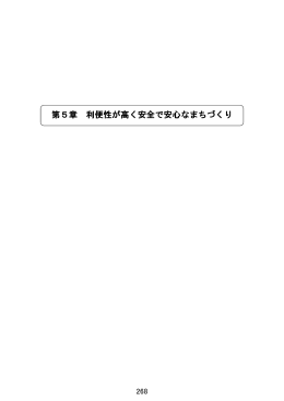 第5章 利便性が高く安全で安心なまちづくり（PDF：1.8MB）