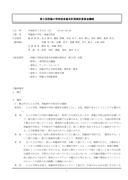 第3回西脇小学校校舎基本計画検討委員会議録