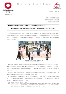 東京駅構内で「東京駅ふるさと元気館」を期間限定でオープンします