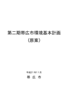 第二期帯広市環境基本計画 （原案）