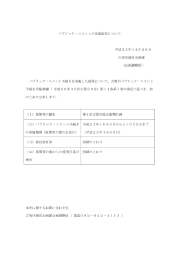 パブリック・コメントの実施結果について 平成23年12月28日 古賀市