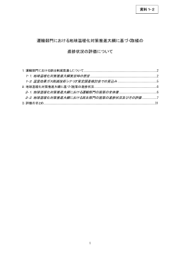 運輸部門における地球温暖化対策推進大綱に基づく取組の