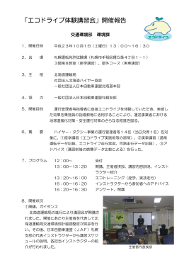 エコドライブ体験講習会の様子（詳細）（PDF：300KB）