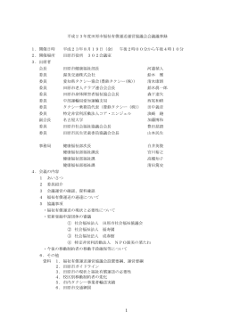 平成23年度田原市福祉有償運送運営協議会会議録 （PDF 302.7KB）