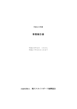 事業報告書 - 滝川スカイスポーツ振興協会
