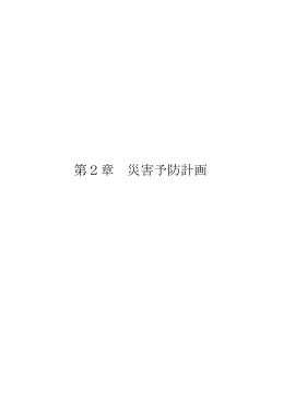 第2章 災害予防計画