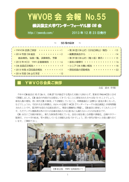 第55号（2013年12月） - 横浜国立大学ワンダーフォーゲル部 OB会