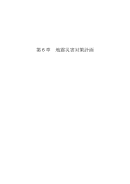 第6章 地震災害対策計画 (PDF 1.36MB)