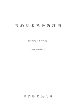 青 森 県 地 域 防 災 計 画 - SQUARE － UMIN一般公開ホームページ