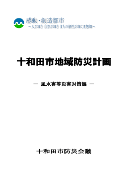 02十和田市地域防災計画（風水害）(1.64MBytes)
