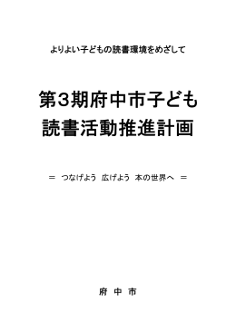 第3期府中市子ども読書活動推進計画 [PDF 2240KB]