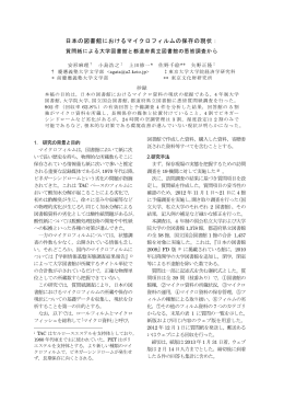 日本の図書館におけるマイクロフィルムの保存の現状：