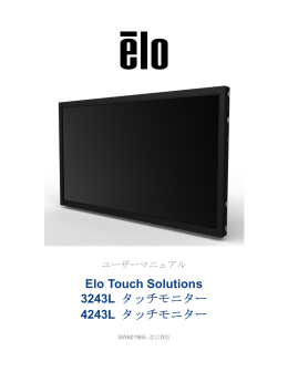 Elo Touch Solutions 3243L タッチモニター 4243L タッチモニター