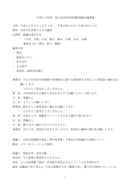1 平成24年度 第2回田原市図書館協議会議事録 日時：平成25年3月