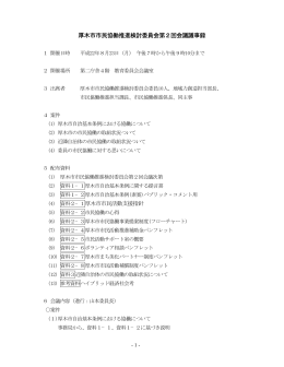 第2回会議議事録（PDF形式：42KB）