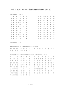 平成 21 年第 5 回にかほ市議会定例会会議録 市議会定例会会議録