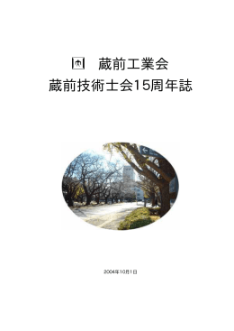 蔵前工業会 蔵前技術士会15周年誌