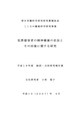 H18年度 研究報告書 - 国立精神・神経センター