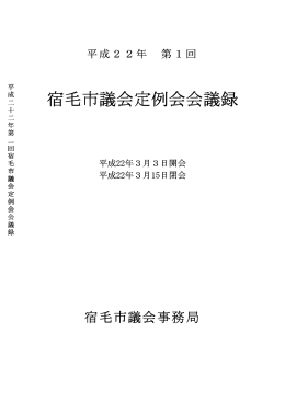 〇平成22年第1回定例会会議録（平成22年3月開催）