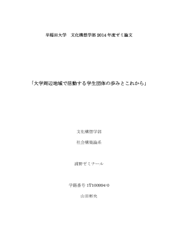 「大学周辺地域で活動する学生団体の歩みとこれから」