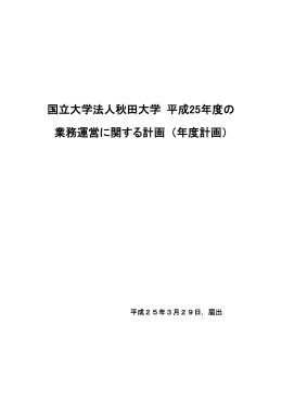 国立大学法人秋田大学 平成25年度の 業務運営に関する計画 （年度計画）