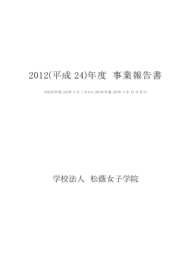 2012(平成 24)年度 事業報告書