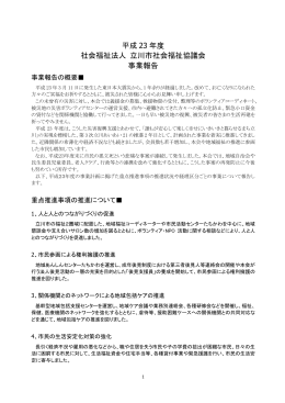 平成 23 年度 社会福祉法人 立川市社会福祉協議会 事業報告