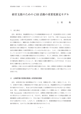 経営支援のための CSR 活動の重要度推定モデル - ASKA