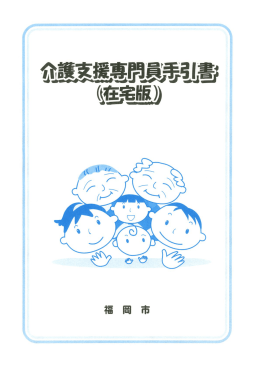 介護支援専門員手引書（在宅版） （2302kbyte）