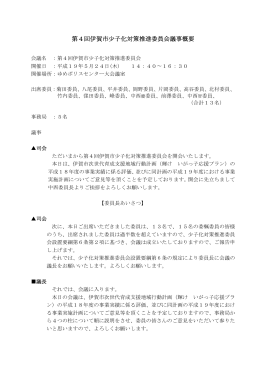 第4回伊賀市少子化対策推進委員会議事概要