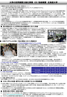 大学の世界展開力強化事業 H26 取組概要 北海道大学