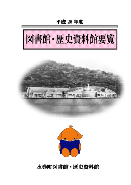 平成25年度 水巻町図書館・歴史資料館要覧