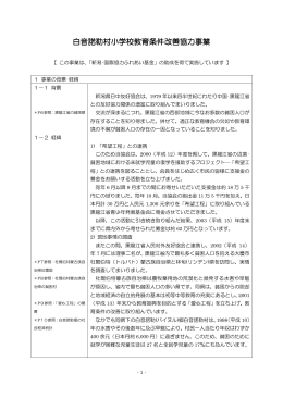 “白音諾勒村小学校教育条件改善協力事業”の経緯