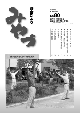 議会だよりNo.80【平成27年6月定例会分】