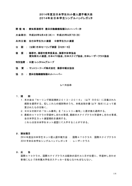 2014年度全日本学生ヨット個人選手権大会 2014