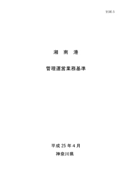 湘 南 港 管理運営業務基準